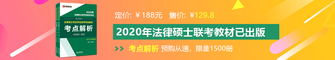 我逼逼逼网法律硕士备考教材